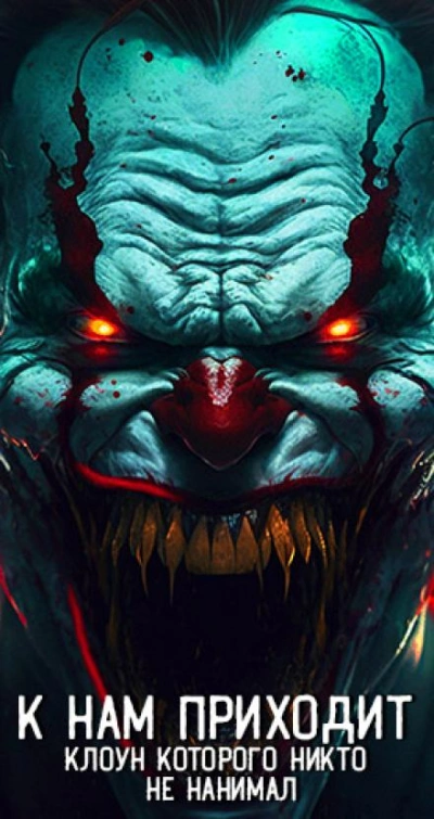 К нам приходит клоун, которого никто не нанимал Слушать аудио книги онлайн без регистрации полностью бесплатно - knigavkarmane.net