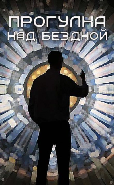 Прогулка над бездной (88) - Итан Нэлоу Слушать аудио книги онлайн без регистрации полностью бесплатно - knigavkarmane.net