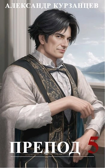 Препод 5 - Александр Курзанцев Слушать аудио книги онлайн без регистрации полностью бесплатно - knigavkarmane.net