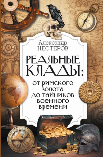 Реальные клады: от римского золота до тайников военного времени - Александр Нестеров Слушать аудио книги онлайн без регистрации полностью бесплатно - knigavkarmane.net