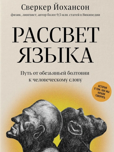 Рассвет языка. Путь от обезьяньей болтовни к человеческому слову. История о том, как мы начали говорить - Сверкер Йоханссон Слушать аудио книги онлайн без регистрации полностью бесплатно - knigavkarmane.net