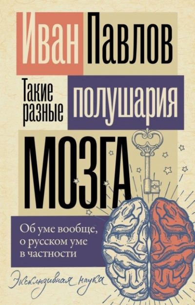 Такие разные полушария мозга. Об уме вообще, о русском уме в частности - Иван Павлов Слушать аудио книги онлайн без регистрации полностью бесплатно - knigavkarmane.net
