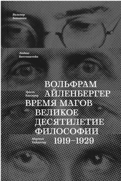 Время магов. Великое десятилетие философии. 1919-1929 - Вольфрам Айленбергер Слушать аудио книги онлайн без регистрации полностью бесплатно - knigavkarmane.net