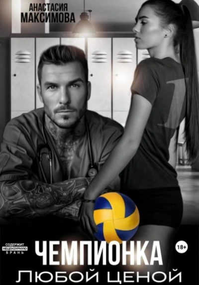 Чемпионка. Любой ценой - Максимова Анастасия Слушать аудио книги онлайн без регистрации полностью бесплатно - knigavkarmane.net