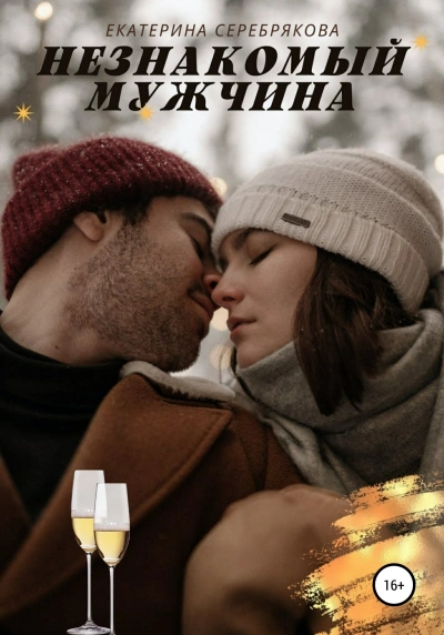 Незнакомый мужчина - Екатерина Серебрякова Слушать аудио книги онлайн без регистрации полностью бесплатно - knigavkarmane.net