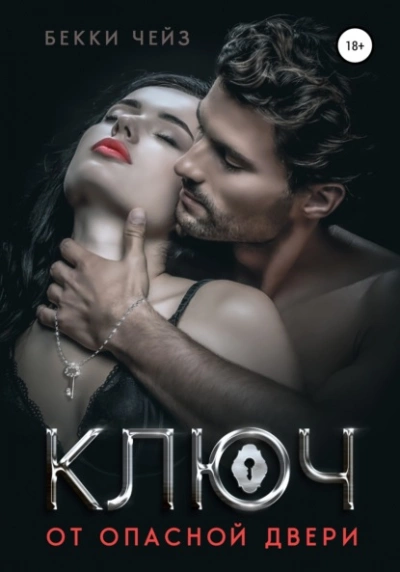 Ключ от опасной двери - Бекки Чейз Слушать аудио книги онлайн без регистрации полностью бесплатно - knigavkarmane.net