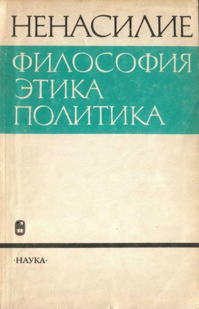 Ненасилие: философия, этика, политика - Абдусалам Гусейнов Слушать аудио книги онлайн без регистрации полностью бесплатно - knigavkarmane.net