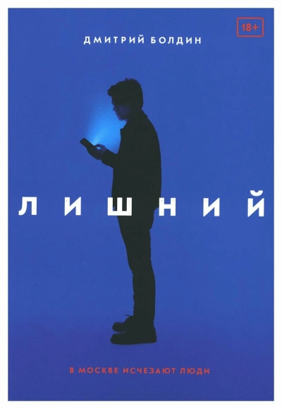 Лишний - Дмитрий Болдин Слушать аудио книги онлайн без регистрации полностью бесплатно - knigavkarmane.net