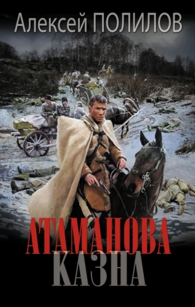 Атаманова казна - Алексей Полилов Слушать аудио книги онлайн без регистрации полностью бесплатно - knigavkarmane.net