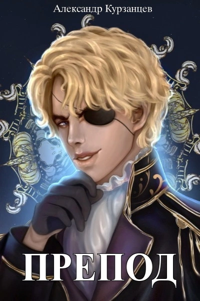 Препод 1 - Александр Курзанцев Слушать аудио книги онлайн без регистрации полностью бесплатно - knigavkarmane.net