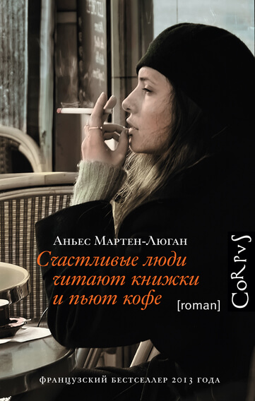 Счастливые люди читают книжки и пьют кофе - Мартен-Люган Аньес Слушать аудио книги онлайн без регистрации полностью бесплатно - knigavkarmane.net