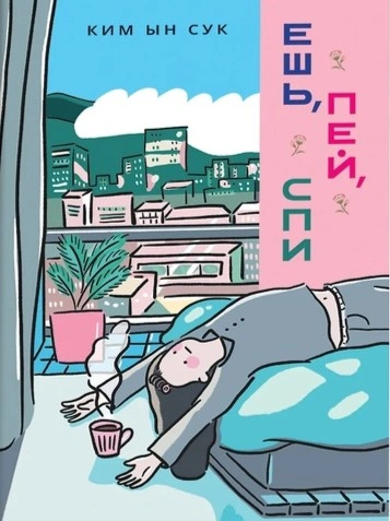 Ешь, пей, спи - Ким Ын Сук Слушать аудио книги онлайн без регистрации полностью бесплатно - knigavkarmane.net