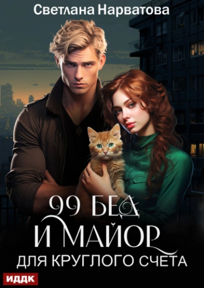 Девяносто девять бед и майор для круглого счёта - Светлана Нарватова Слушать аудио книги онлайн без регистрации полностью бесплатно - knigavkarmane.net