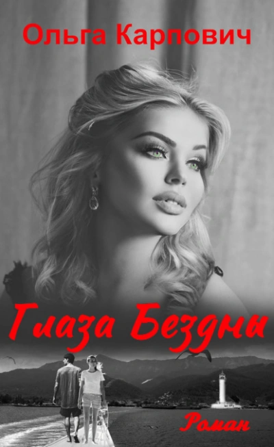 Глаза бездны - Ольга Карпович Слушать аудио книги онлайн без регистрации полностью бесплатно - knigavkarmane.net