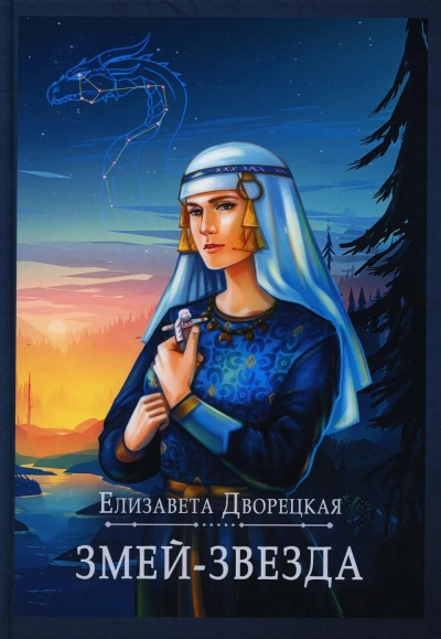 Змей-звезда - Елизавета Дворецкая Слушать аудио книги онлайн без регистрации полностью бесплатно - knigavkarmane.net