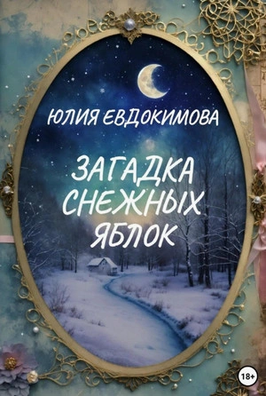 Загадка снежных яблок - Юлия Евдокимова Слушать аудио книги онлайн без регистрации полностью бесплатно - knigavkarmane.net