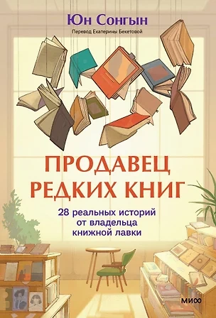 Продавец редких книг. 28 реальных историй от владельца книжной лавки - Сонгын Юн Слушать аудио книги онлайн без регистрации полностью бесплатно - knigavkarmane.net