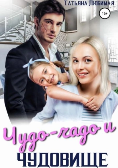 Чудо-чадо и чудовище - Татьяна Любимая Слушать аудио книги онлайн без регистрации полностью бесплатно - knigavkarmane.net