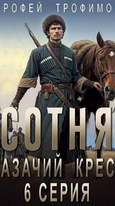 Сотня. Смутное время. Серия 6 - Ерофей Трофимов Слушать аудио книги онлайн без регистрации полностью бесплатно - knigavkarmane.net