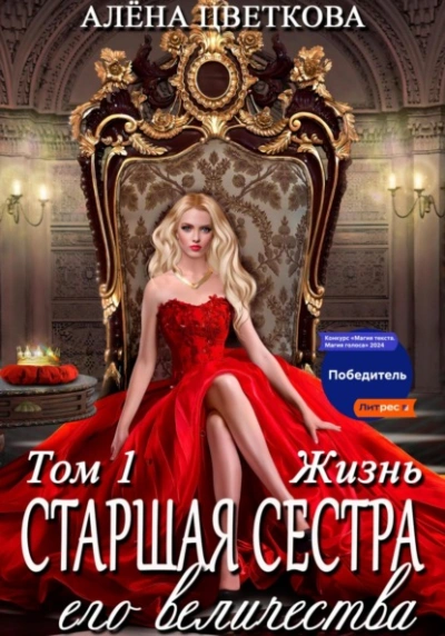 Жизнь - Алёна Цветкова Слушать аудио книги онлайн без регистрации полностью бесплатно - knigavkarmane.net