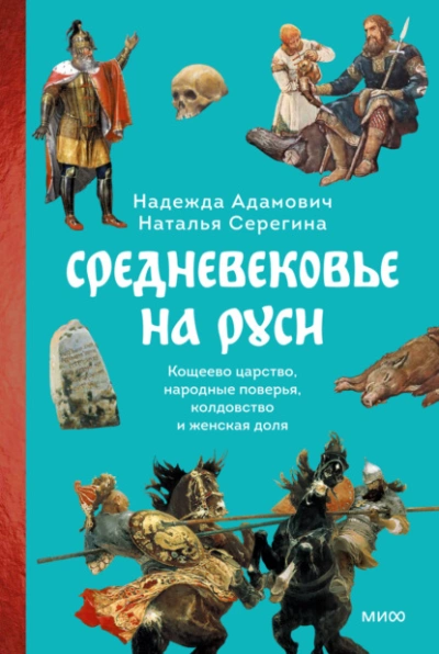 Средневековье на Руси. Кощеево царство, народные поверья, колдовство и женская доля - Наталья Серёгина, Надежда Адамович Слушать аудио книги онлайн без регистрации полностью бесплатно - knigavkarmane.net