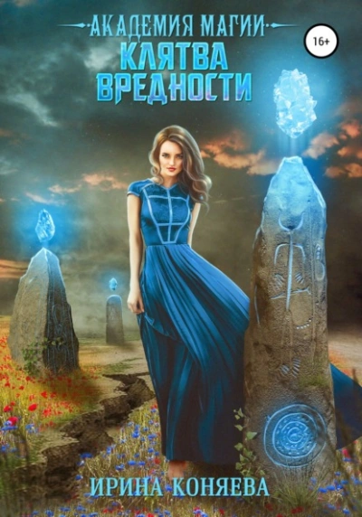 Академия магии. Клятва вредности - Ирина Коняева Слушать аудио книги онлайн без регистрации полностью бесплатно - knigavkarmane.net