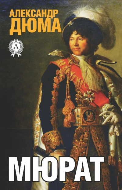Мюрат - Александр Дюма Слушать аудио книги онлайн без регистрации полностью бесплатно - knigavkarmane.net