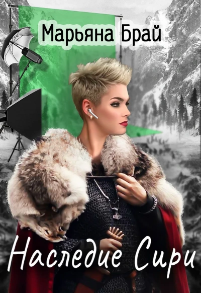 Наследие Сири - Марьяна Брай Слушать аудио книги онлайн без регистрации полностью бесплатно - knigavkarmane.net