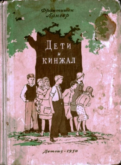 Дети и кинжал - Франтишек Лангер Слушать аудио книги онлайн без регистрации полностью бесплатно - knigavkarmane.net