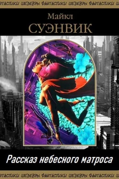 Рассказ небесного матроса - Майкл Суэнвик Слушать аудио книги онлайн без регистрации полностью бесплатно - knigavkarmane.net
