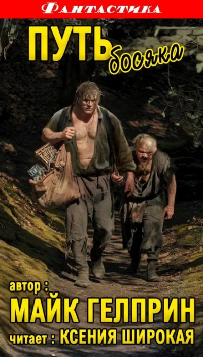 Путь Босяка - Майк Гелприн Слушать аудио книги онлайн без регистрации полностью бесплатно - knigavkarmane.net