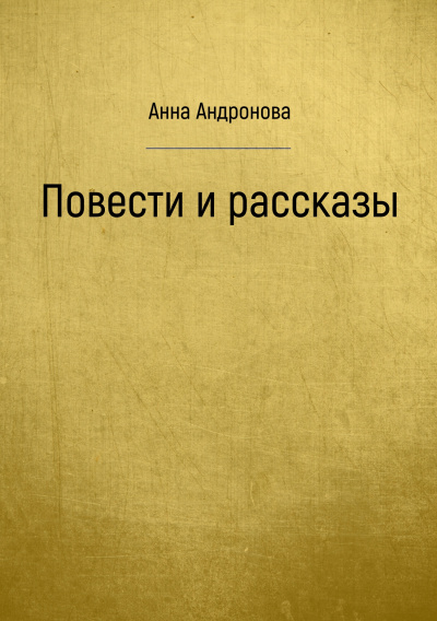 Повести и рассказы - Анна Андронова Слушать аудио книги онлайн без регистрации полностью бесплатно - knigavkarmane.net