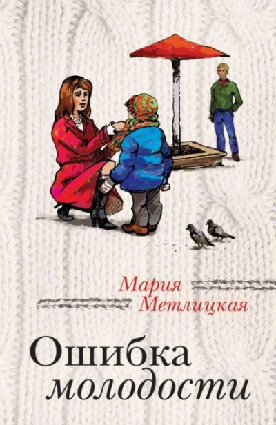 Ошибка молодости - Мария Метлицкая Слушать аудио книги онлайн без регистрации полностью бесплатно - knigavkarmane.net