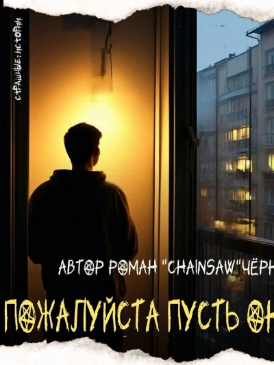 Пожалуйста, пусть он умрёт - Роман Чёрный Слушать аудио книги онлайн без регистрации полностью бесплатно - knigavkarmane.net