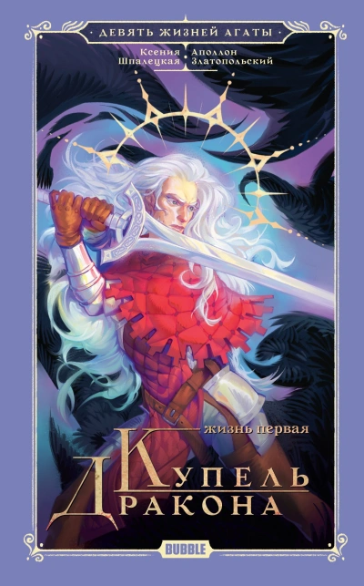 Жизнь первая. Купель Дракона - Ксения Шпалецкая Слушать аудио книги онлайн без регистрации полностью бесплатно - knigavkarmane.net