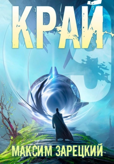 Край 9 - Максим Зарецкий Слушать аудио книги онлайн без регистрации полностью бесплатно - knigavkarmane.net