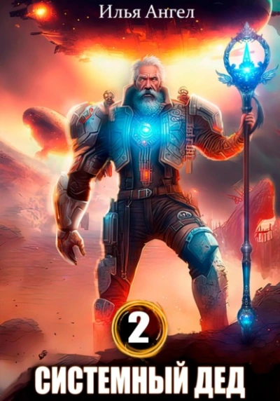 Системный дед 2 - Илья Ангел Слушать аудио книги онлайн без регистрации полностью бесплатно - knigavkarmane.net