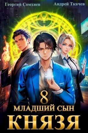 Младший сын князя. Книга 8 - Андрей Ткачев, Георгий Сомхиев Слушать аудио книги онлайн без регистрации полностью бесплатно - knigavkarmane.net