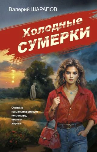 Холодные сумерки - Валерий Шарапов Слушать аудио книги онлайн без регистрации полностью бесплатно - knigavkarmane.net