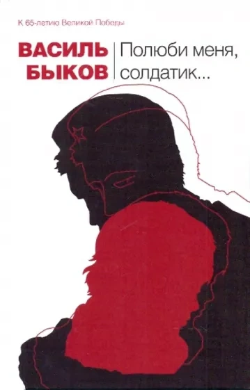 Полюби меня, солдатик.. - Василь Быков Слушать аудио книги онлайн без регистрации полностью бесплатно - knigavkarmane.net