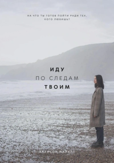 Иду по следам твоим - Эллисон Майклс Слушать аудио книги онлайн без регистрации полностью бесплатно - knigavkarmane.net