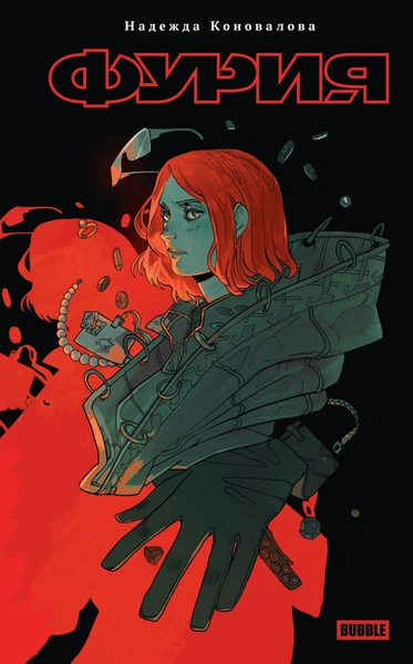 Фурия - Надежда Коновалова Слушать аудио книги онлайн без регистрации полностью бесплатно - knigavkarmane.net