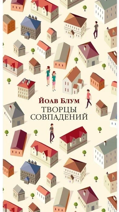 Творцы совпадений - Йоав Блум Слушать аудио книги онлайн без регистрации полностью бесплатно - knigavkarmane.net