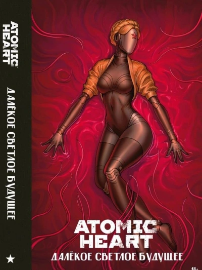 Atomic Heart. Далекое светлое будущее Слушать аудио книги онлайн без регистрации полностью бесплатно - knigavkarmane.net