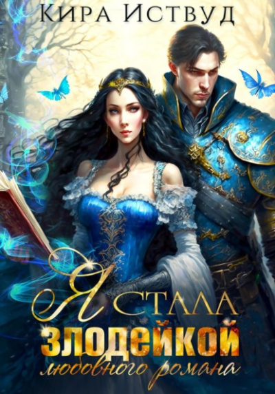 Я стала злодейкой любовного романа - Кира Иствуд Слушать аудио книги онлайн без регистрации полностью бесплатно - knigavkarmane.net