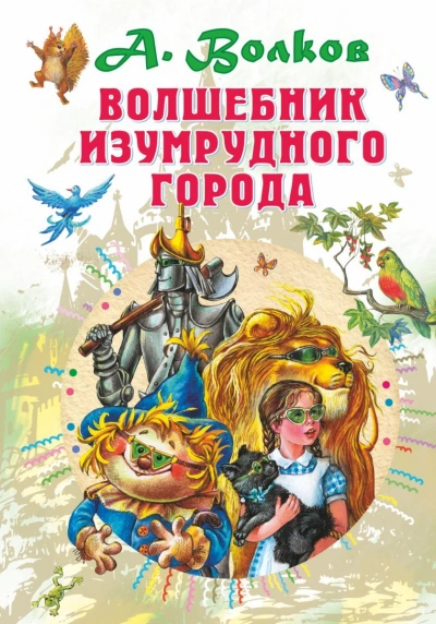Волшебник Изумрудного города - Александр Волков Слушать аудио книги онлайн без регистрации полностью бесплатно - knigavkarmane.net