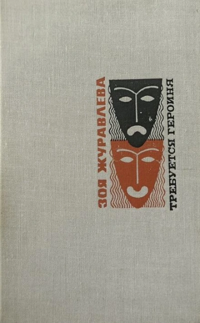 В двенадцать, где всегда - Зоя Журавлева Слушать аудио книги онлайн без регистрации полностью бесплатно - knigavkarmane.net