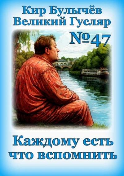 Каждому есть что вспомнить - Кир Булычев Слушать аудио книги онлайн без регистрации полностью бесплатно - knigavkarmane.net