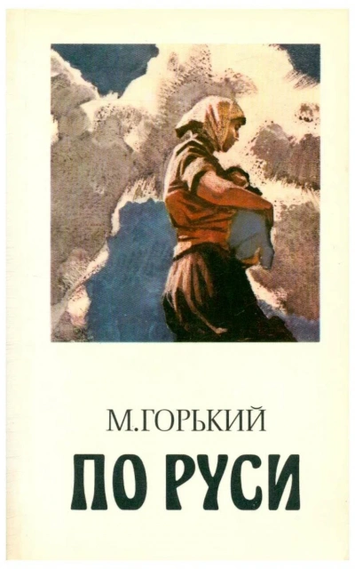 По Руси - Максим Горький Слушать аудио книги онлайн без регистрации полностью бесплатно - knigavkarmane.net