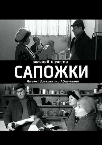 Сапожки - Василий Шукшин Слушать аудио книги онлайн без регистрации полностью бесплатно - knigavkarmane.net